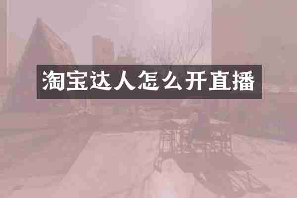 淘宝达人怎么开直播