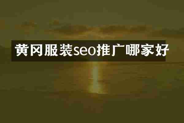 黄冈服装seo推广哪家好