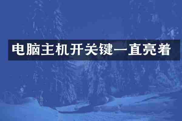 电脑主机开关键一直亮着