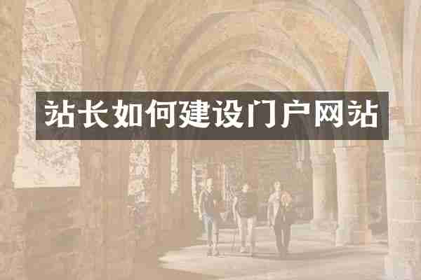 站长如何建设门户网站