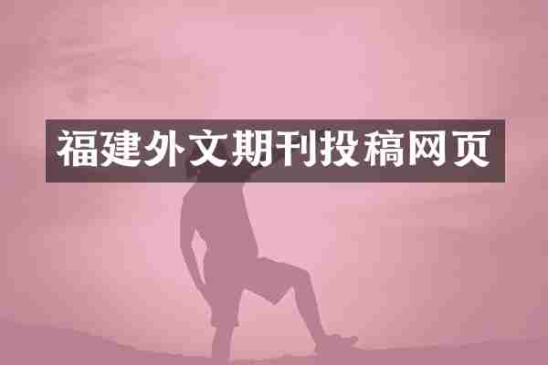 福建外文期刊投稿网页