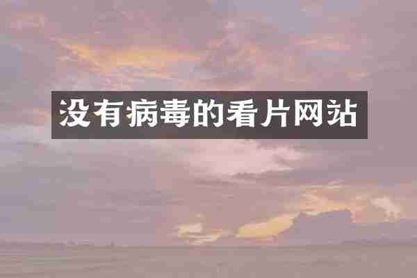 没有病毒的看片网站