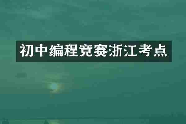 初中编程竞赛浙江考点