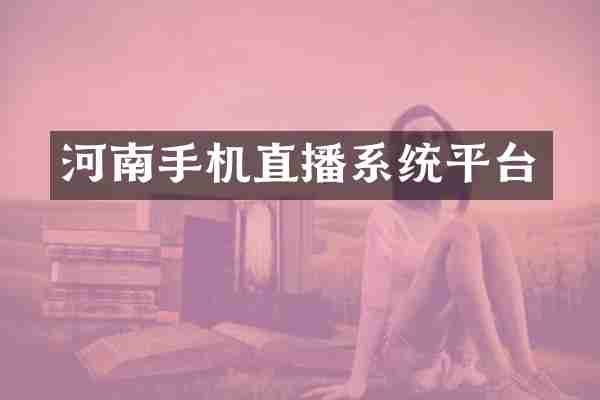 河南手机直播系统平台