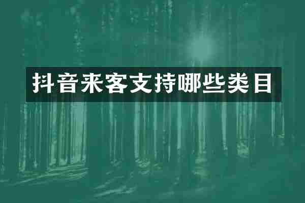 抖音来客支持哪些类目