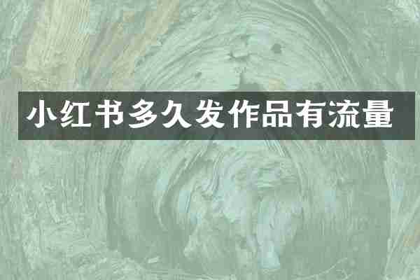 小红书多久发作品有流量