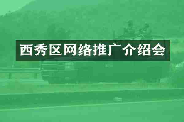 西秀区网络推广介绍会