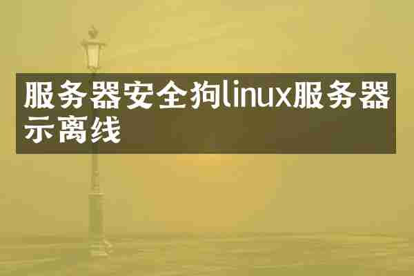 服务器安全狗linux服务器显示离线