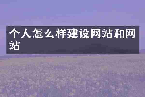 个人怎么样建设网站和网站