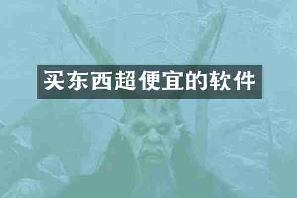 买东西超便宜的软件