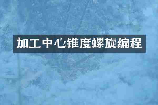 加工中心锥度螺旋编程