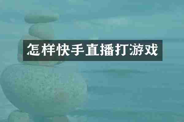 怎样快手直播打游戏