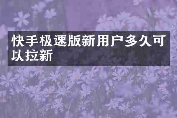 快手极速版新用户多久可以拉新