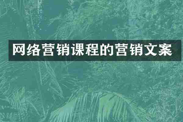 网络营销课程的营销文案