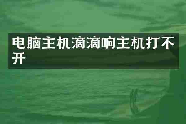 电脑主机滴滴响主机打不开