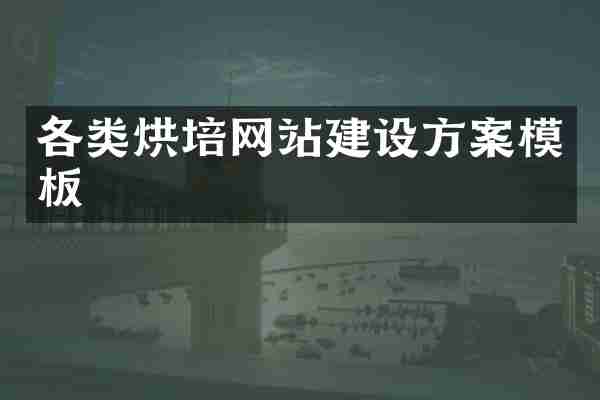 各类烘培网站建设方案模板