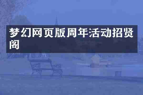 梦幻网页版周年活动招贤阁