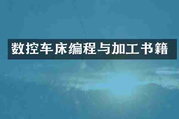 数控车床编程与加工书籍