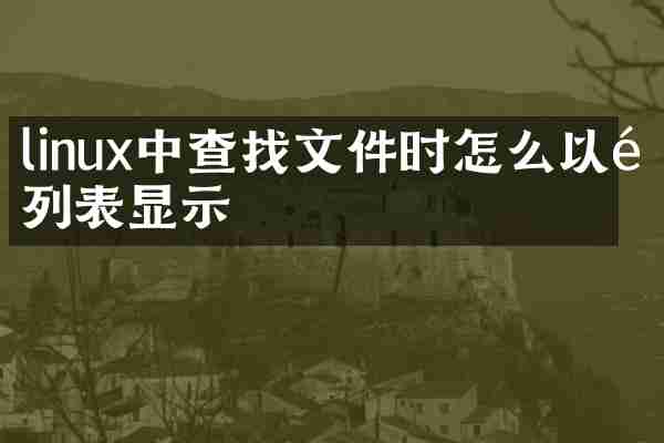 linux中查找文件时怎么以长列表显示