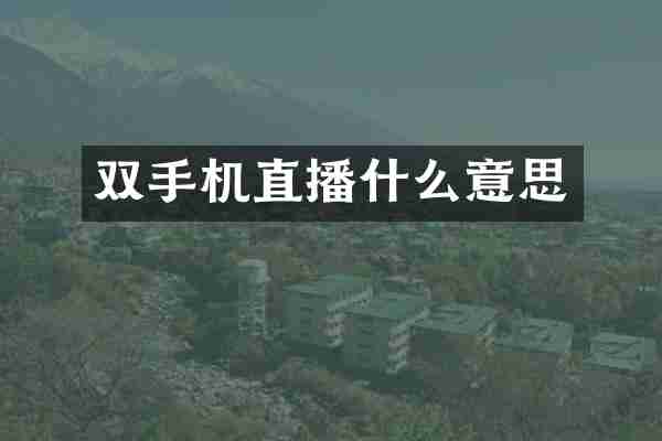 双手机直播什么意思