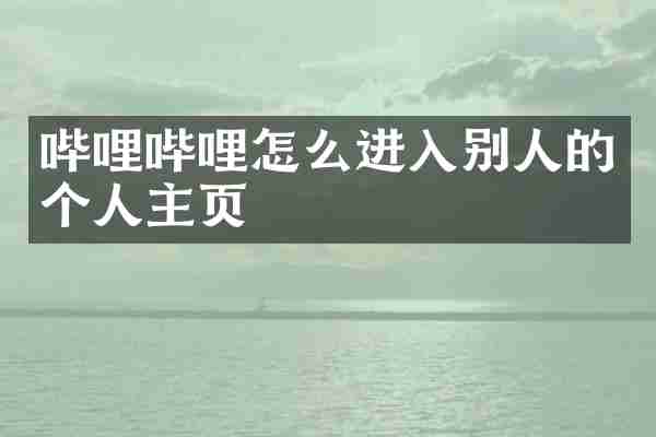 哔哩哔哩怎么进入别人的个人主页