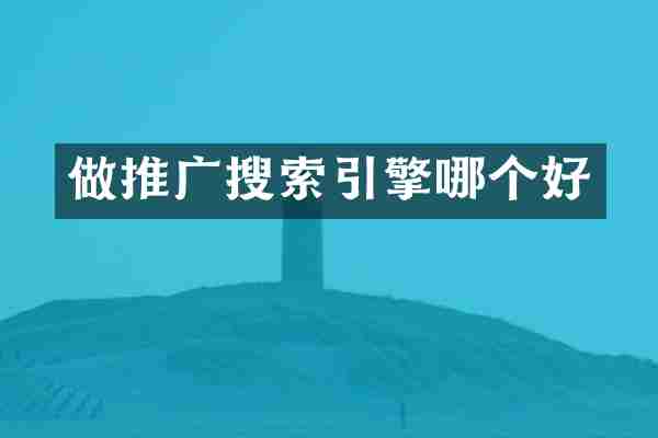 做推广搜索引擎哪个好