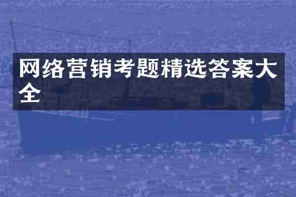 网络营销考题精选答案大全