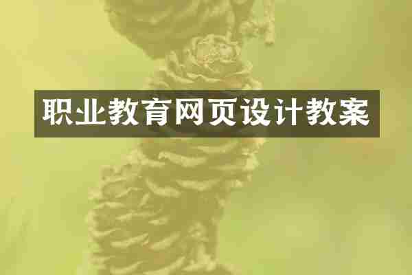 职业教育网页设计教案