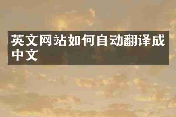 英文网站如何自动翻译成中文