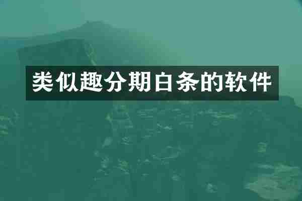类似趣分期白条的软件