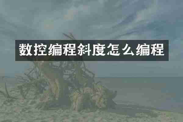 数控编程斜度怎么编程