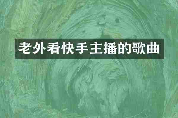 老外看快手主播的歌曲