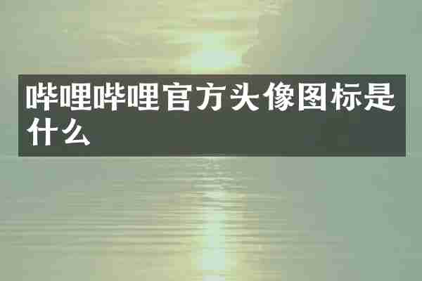 哔哩哔哩官方头像图标是什么