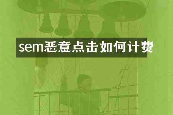 sem恶意点击如何计费