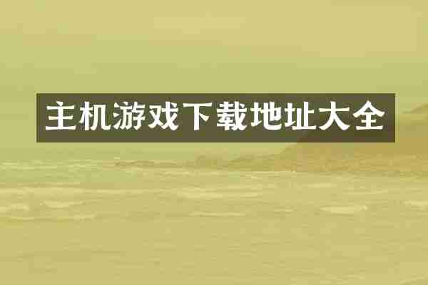 主机游戏下载地址大全