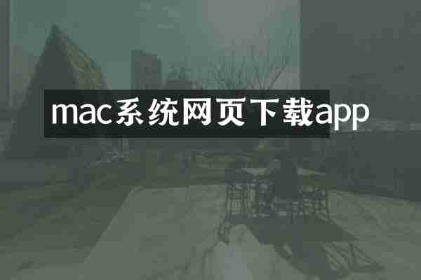 mac系统网页下载app