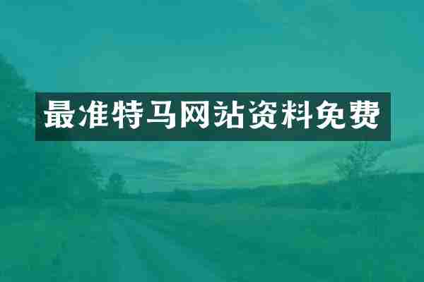 最准特马网站资料免费