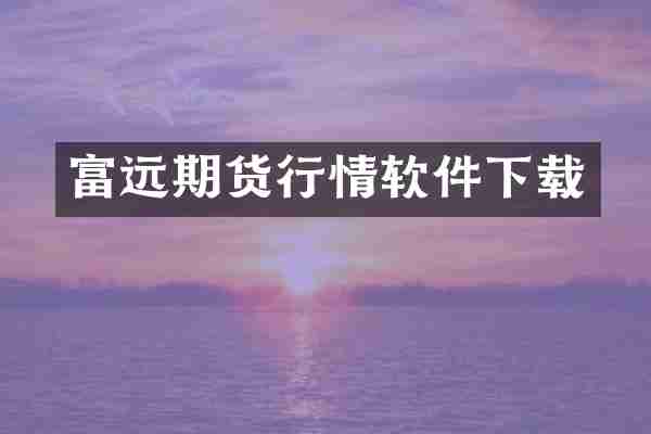 富远期货行情软件下载