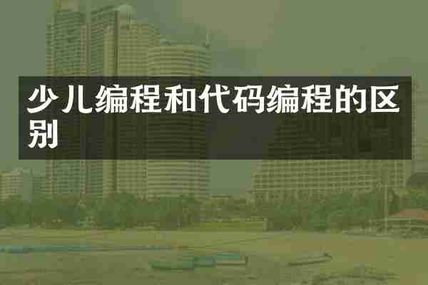 少儿编程和代码编程的区别