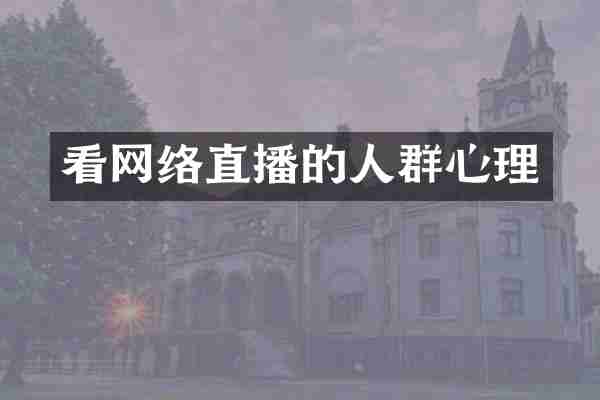 看网络直播的人群心理