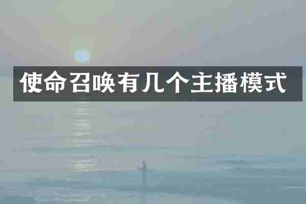 使命召唤有几个主播模式