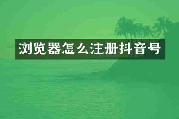 浏览器怎么注册抖音号