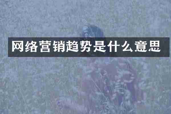 网络营销趋势是什么意思