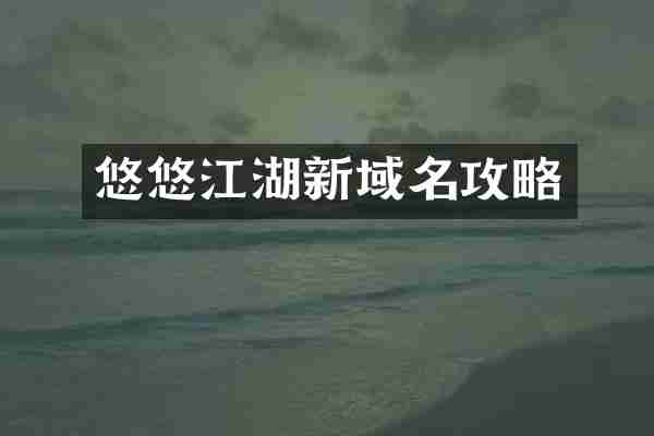 悠悠江湖新域名攻略
