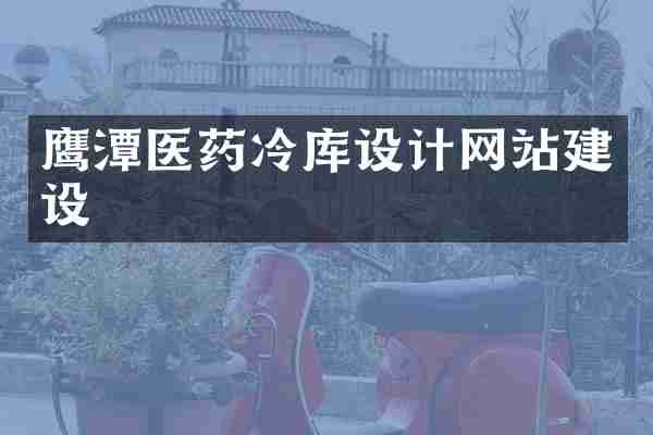 鹰潭医药冷库设计网站建设