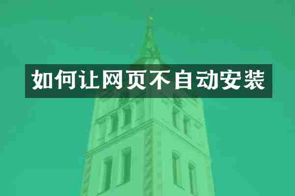 如何让网页不自动安装