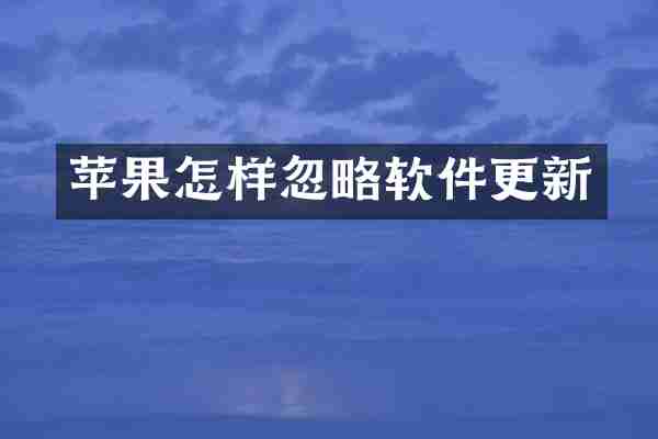 苹果怎样忽略软件更新