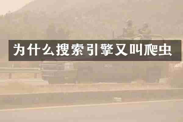 为什么搜索引擎又叫爬虫