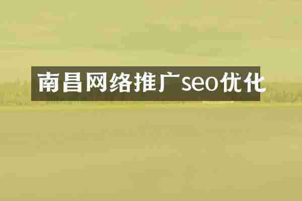 南昌网络推广seo优化