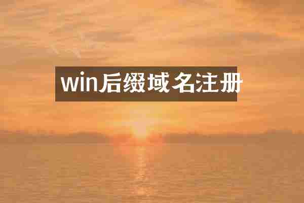 win后缀域名注册
